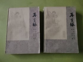 再生缘 （上下）