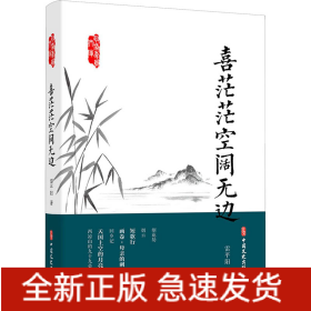 喜茫茫空阔无边