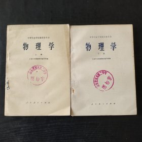 60六十年代70七十年代中专物理课本，人教版 中等专业学校教学参考书 物理学上下册 一套 60年代老版 79年印刷 馆藏书