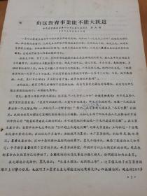 1958年安徽省中学教育文献中共金寨县委宣传部副部长兼文教局长余大明讲话一份