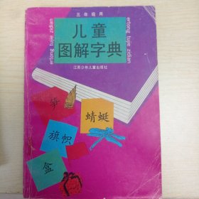 儿童图解字典(三年级)