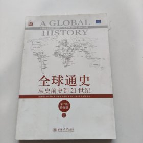 全球通史：从史前史到21世纪（第7版修订版）(上册)