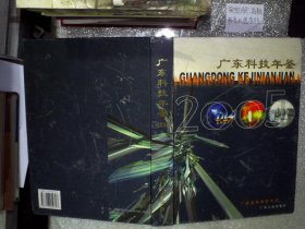 正版图书|广东科技年鉴2005广东省科学技术厅