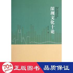 深圳十论 中外文化 吴俊忠