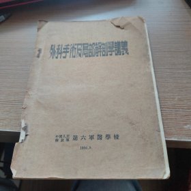 外科手术及局部解剖学讲义
