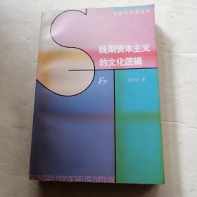 晚期资本主义的文化逻辑：詹明信批评理论文选（品相如图）