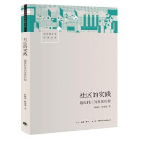 社区的实践 超级村庄的发展历程 社会科学总论、学术 折晓叶,陈婴婴 新华正版