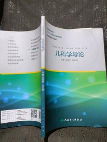 儿科学导论（供临床医学专业  有笔记划线