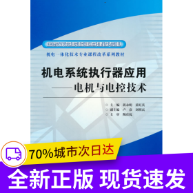 機電系統(tǒng)執(zhí)行器應用--電機與電控技術 (國家示范院校重點建設專業(yè) 機電一體化技術專業(yè)課程改革系列教材)