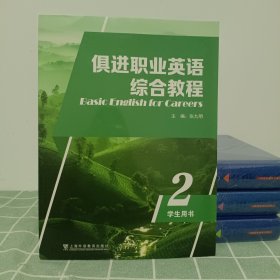 俱进职业英语综合教程 第二册 学生用书