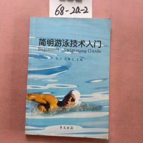 簡(jiǎn)明游泳技術(shù)入門(mén)