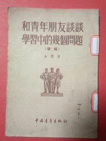 和靑年朋友谈谈學习中的几个问题（续编）