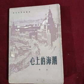 心上的海潮
