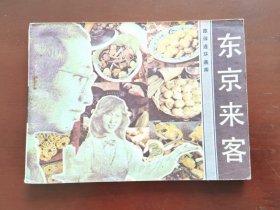 东京来客（旅伴连环画库），绘画：冯椒生，花城出版社1985一版一印