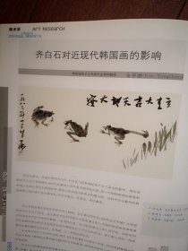 彩铜版美术插页（单张）李光军文章《齐白石韩国弟子晴江金永基研究》附金永基作品五幅，金容澈文章《齐白石对近现代韩国画的影响》附韩国作品五幅，吴一峯作品三幅《惠通桥》《黔灵山》