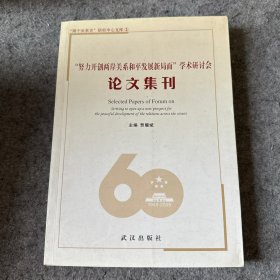 努力开创两岸关系和平发展新局面学术研讨会论文集刊