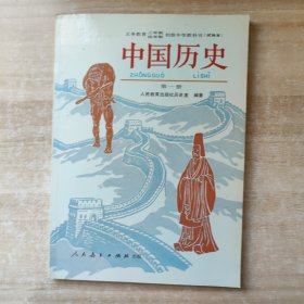 中国历史 第一册 九年义务教育三年制初级中学教科书