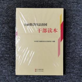 全面推进依法治国干部读本 （全新未拆封）