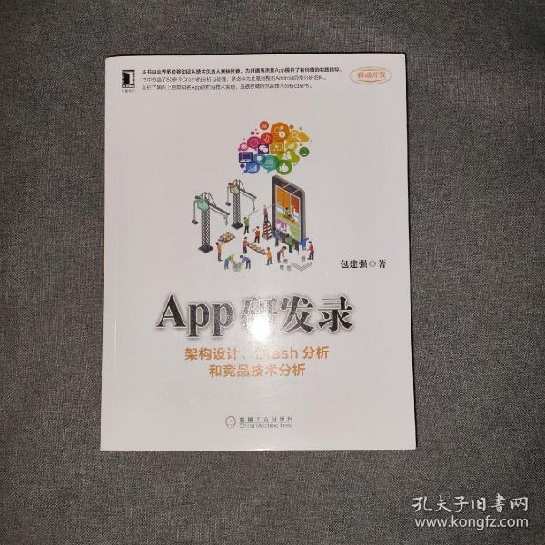 App研发录：架构设计、Crash分析和竞品技术分析