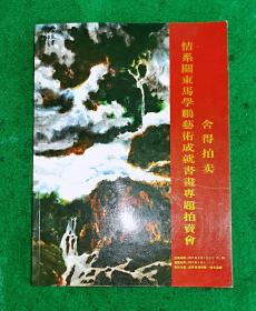 情系关东马学鹏艺术成就书画专题拍卖会图录 舍得（北京）拍卖2007.9【马学鹏 1937.5生，辽宁瓦房店人。 中国当代著名画家，擅长中国 画。 关东画派主要领军人物之一。先后就读于鲁迅美院国画研究班、广州美院国画系。中国美协会员，历任沈阳市美协副主席、沈阳画院副院长。现为省政协委员，沈阳画院名誉院长。作品被中国历史博物馆中国革命博物馆毛主席纪念堂中南海会堂 、新加坡博物馆等收藏。出版画集多种】。