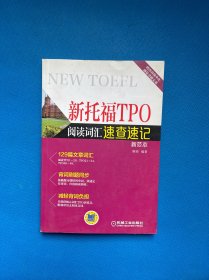 新托福TPO阅读词汇速查速记