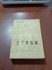 爱丁堡监狱（上下全）