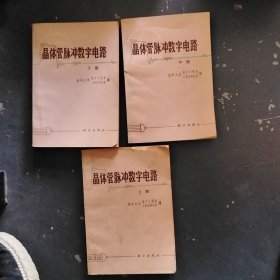 晶体管脉冲数字电路上中下