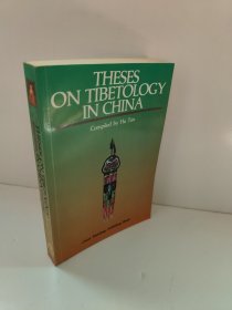 中国藏学研究论文集（英文）