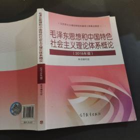 毛泽东思想和中国特色社会主义理论体系概论（2018版）