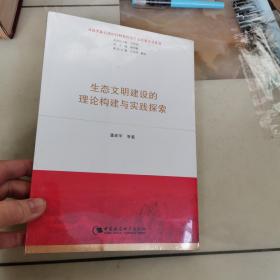 生态文明建设的理论构建与实践探索（习近平新时代中国特色社会主义思想学习丛书）