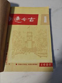 1989 南通今古合集（共6本）