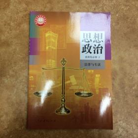 2019普通高中教科书：思想政治 选修2，法律与生活，人教版高中教材