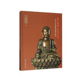 金木荟萃 和合三台——台州民间珍藏造像铜炉精选