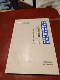 藏羌彝走廊四川区域文化资源调查与保护利用研究—民俗文化卷