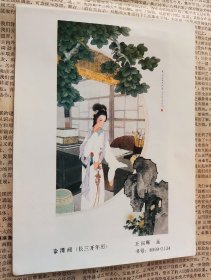 70年代年画缩样散页32开 李清照