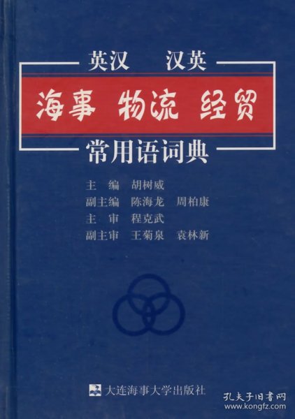 英汉 汉英·海事 物流 经贸常用语辞典