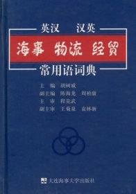 英汉 汉英·海事 物流 经贸常用语辞典