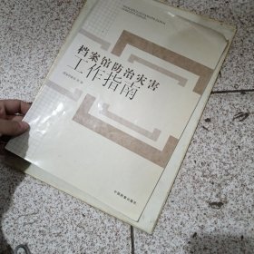 档案馆防治灾害工作指南