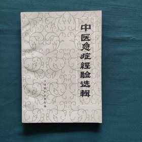 中医急症经验选辑