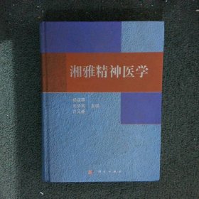 湘雅精神医学