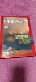 中国国家地理内蒙古专辑精装版 2012年10月 2012.10