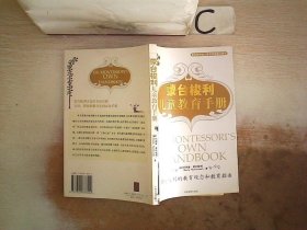 蒙台梭利儿童教育手册：蒙台梭利的教育观念和教育指南