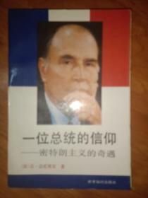 一位总统的信仰～～密特朗主义的奇遇