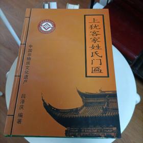 中国非物质文化遗产：上犹客家姓氏门匾