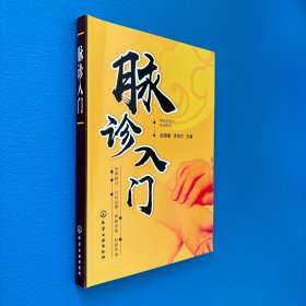 脉诊入门
