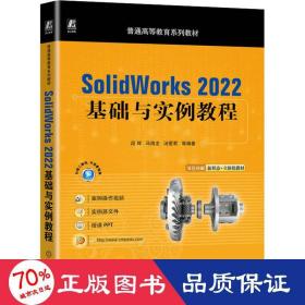 solidworks 2022基础与实例教程 大中专理科计算机 作者