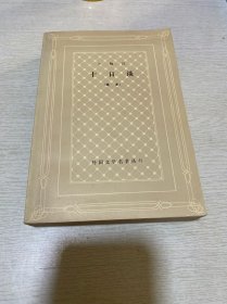 十日谈 网格本
