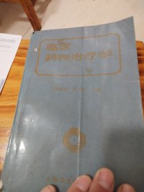 临床药物治疗学