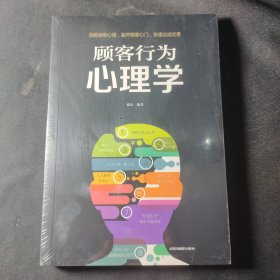 顾客行为心理学