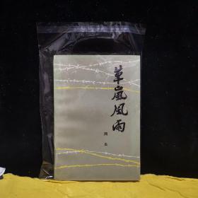 草岚风雨（笔名冈夫，王玉堂签赠本）极少见